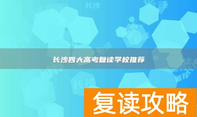 长沙四大高考复读学校推荐