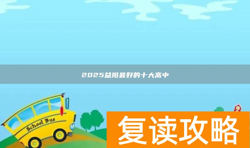 2025益阳最好的十大高中