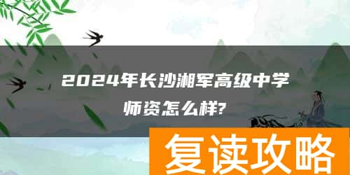 2024年长沙湘军高级复读中学师资怎么样?