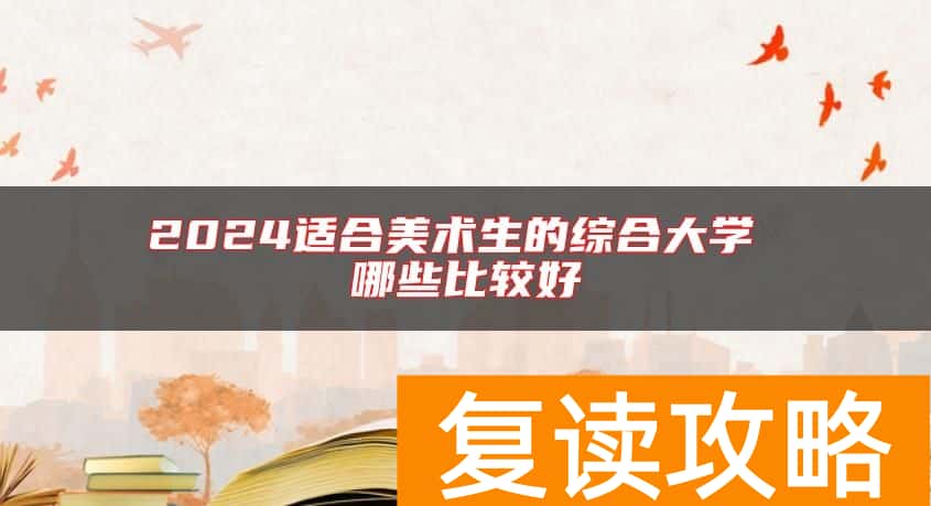 2024适合美术生的综合大学 哪些比较好