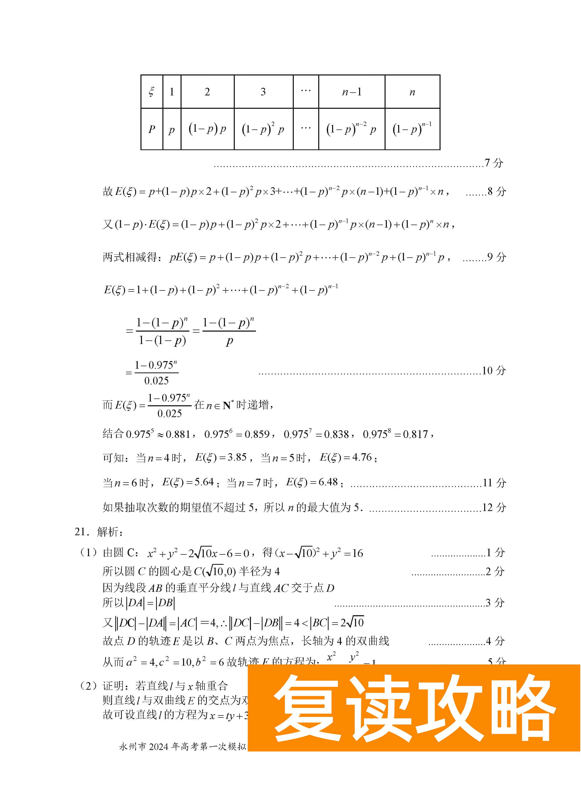 湖南永州2024届高三上学期一模数学试题及答案解析