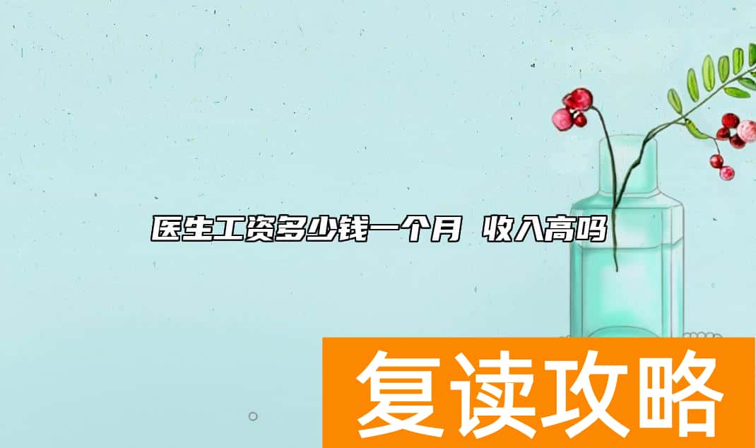 医生工资多少钱一个月 收入高吗