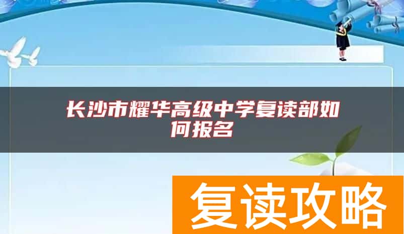 长沙市耀华高级中学复读部如何报名