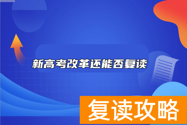 新高考改革还能否复读