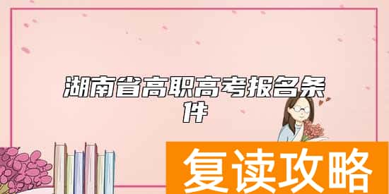 湖南省高职高考报名条件
