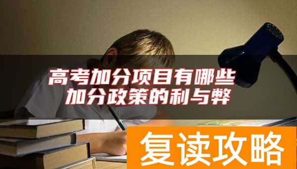 高考加分项目有哪些 加分政策的利与弊
