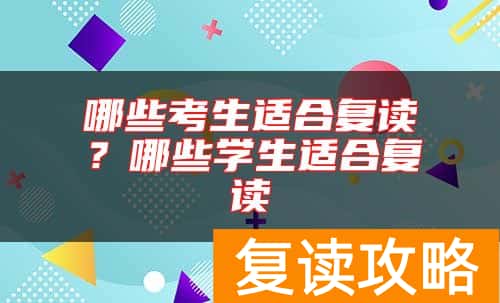 哪些考生适合复读？哪些学生适合复读