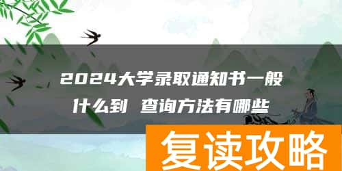 2024大学录取通知书一般什么到 查询方法有哪些