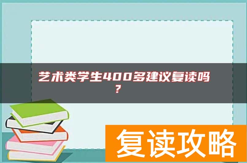 艺术类学生400多建议复读吗？
