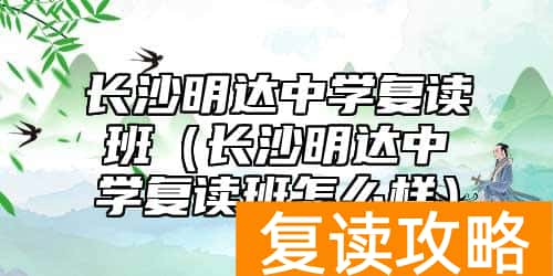 长沙明达中学复读班（长沙明达中学复读班怎么样）