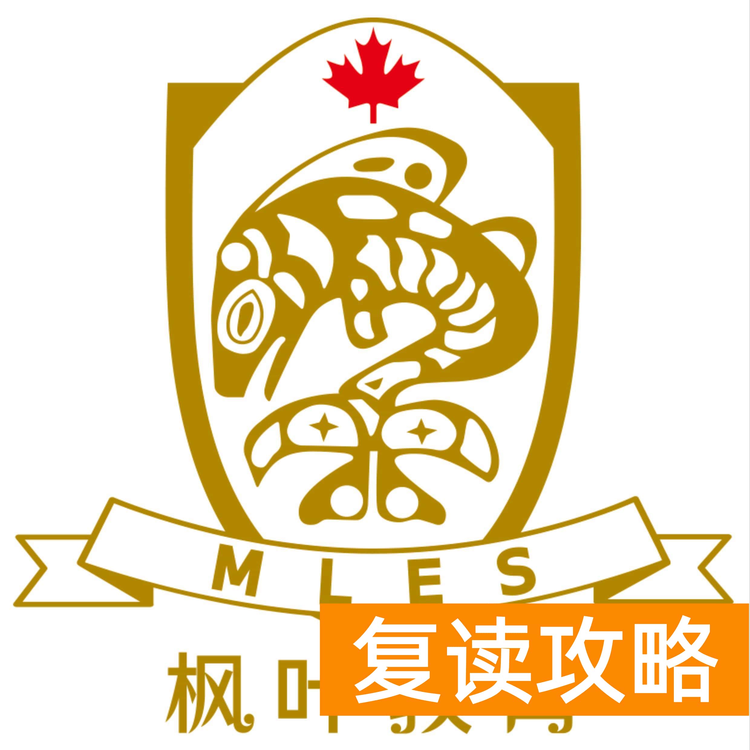 大连高中辅导机构（大连枫叶国际学校2020秋季招生简章）