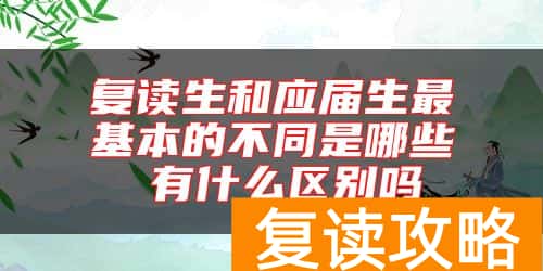 复读生和应届生最基本的不同是哪些 有什么区别吗