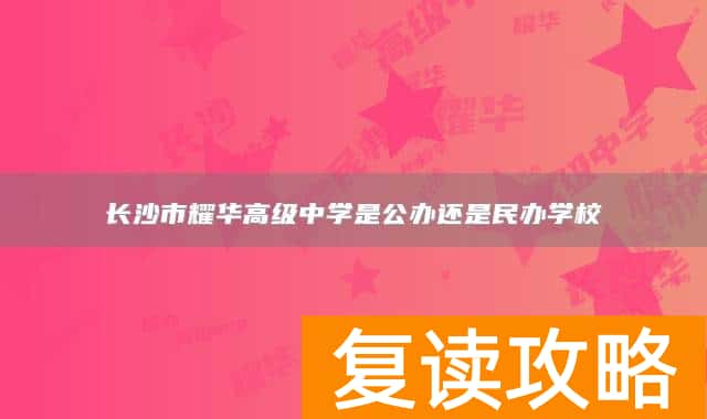 长沙市耀华高级中学是公办还是民办学校