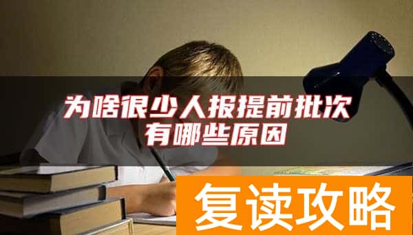 为啥很少人报提前批次 有哪些原因