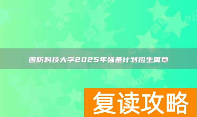 国防科技大学2025年强基计划招生简章