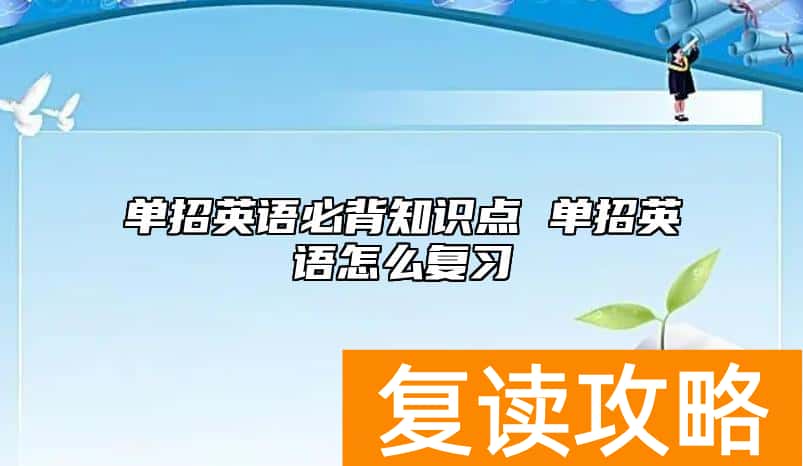 单招英语必背知识点 单招英语怎么复习