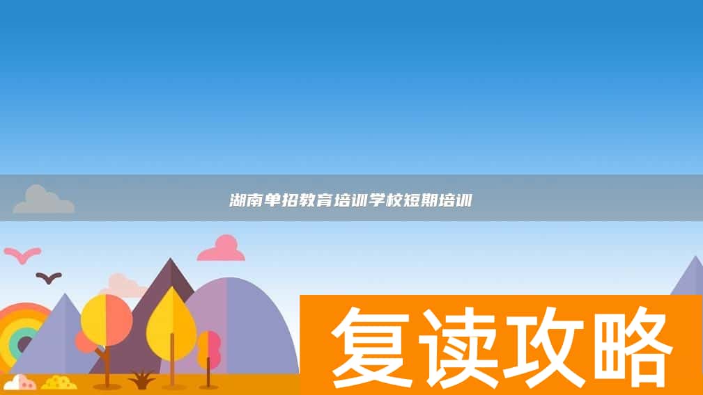 湖南单招教育培训学校短期培训
