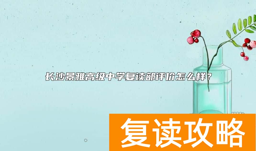 长沙景雅高级中学复读部评价怎么样？