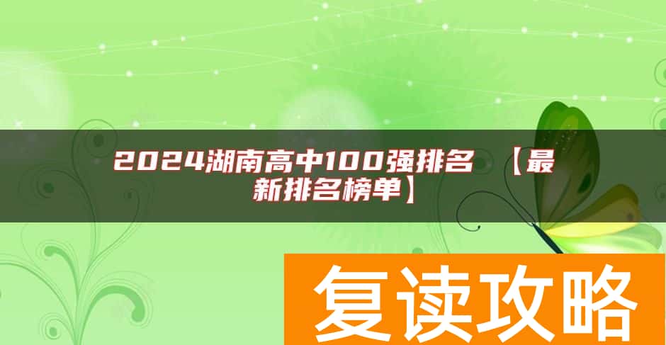 2024湖南高中100强排名 【最新排名榜单】