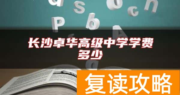 长沙卓华高级中学学费多少