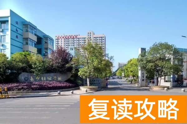 2025年长沙公办职高录取指南