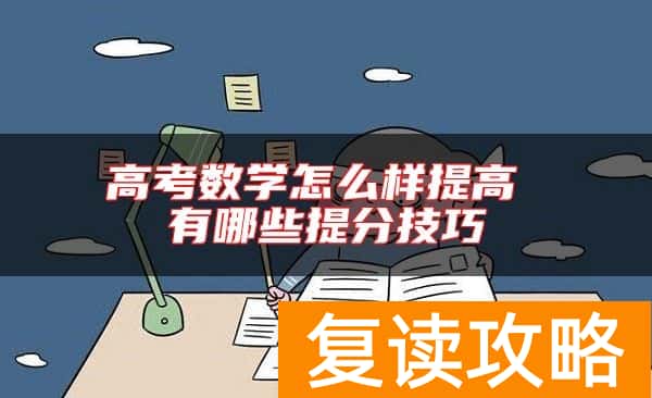 高考数学怎么样提高 有哪些提分技巧