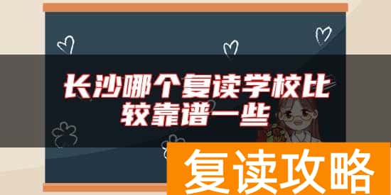 长沙哪个复读学校比较靠谱一些