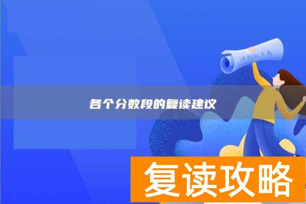 各个分数段的复读建议