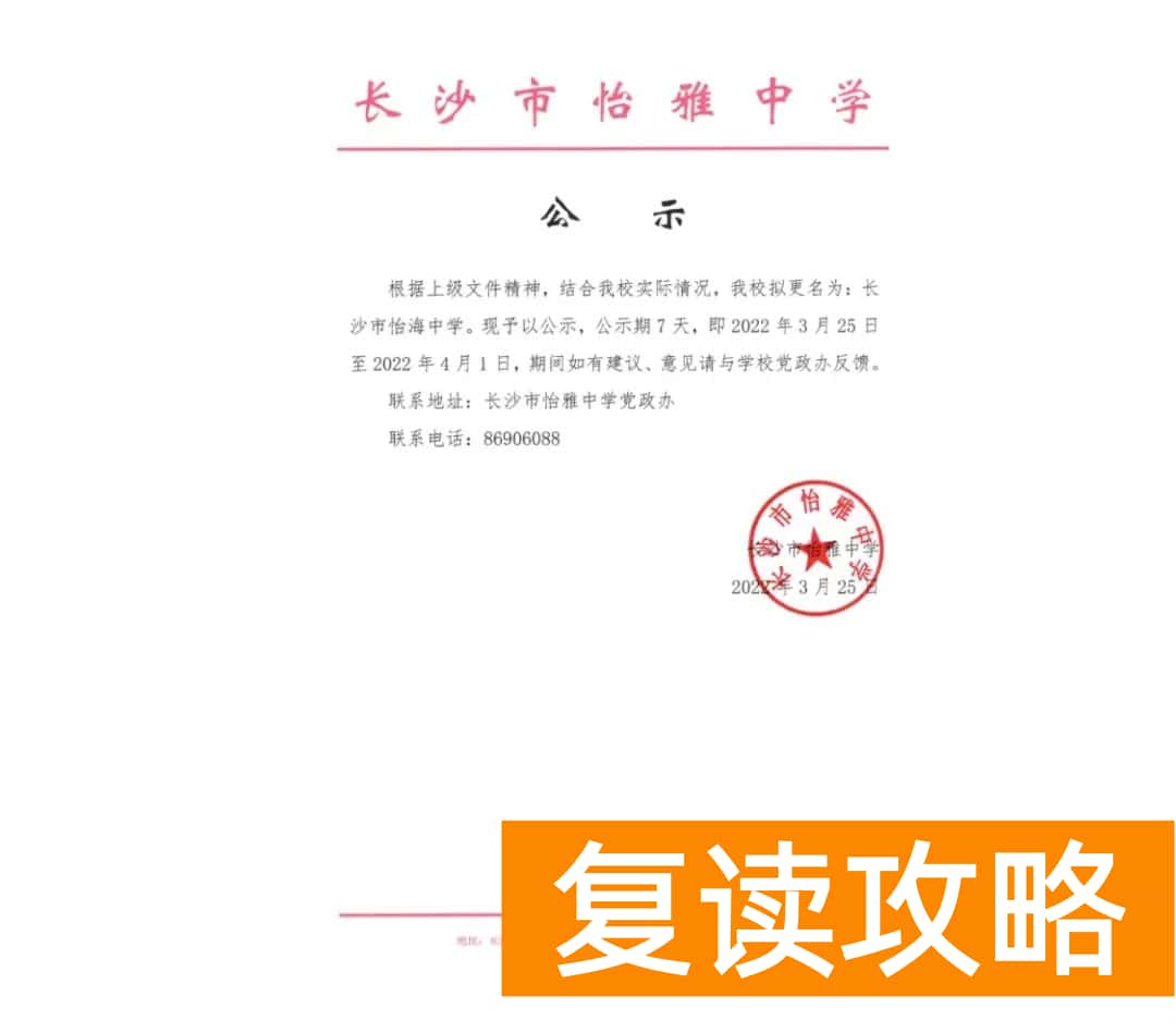 长沙怡雅复读学校官网(长沙怡雅中学改名怡海中学)