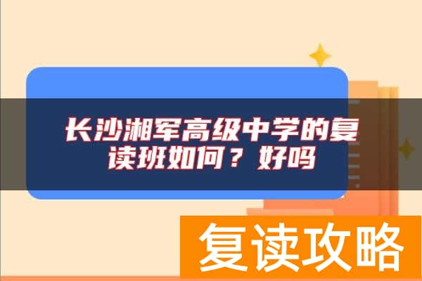 长沙湘军高级中学的复读班如何？好吗