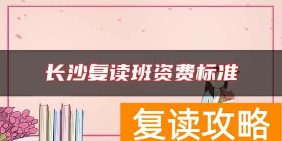 长沙复读班资费标准