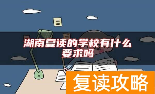 湖南复读的学校有什么要求吗