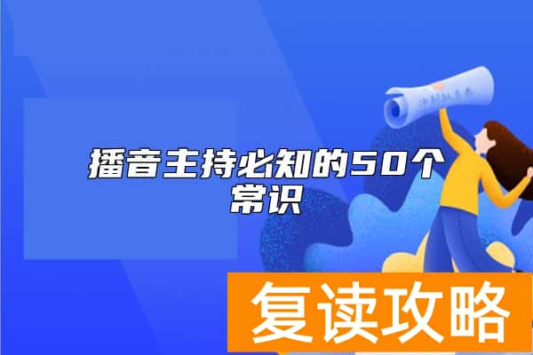 播音主持必知的50个常识