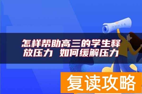 怎样帮助高三的学生释放压力 如何缓解压力