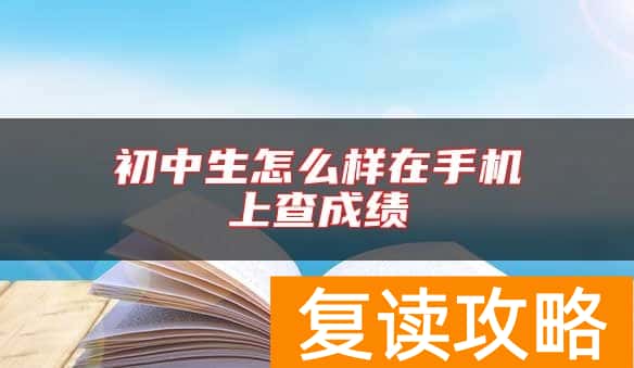 初中生怎么样在手机上查成绩