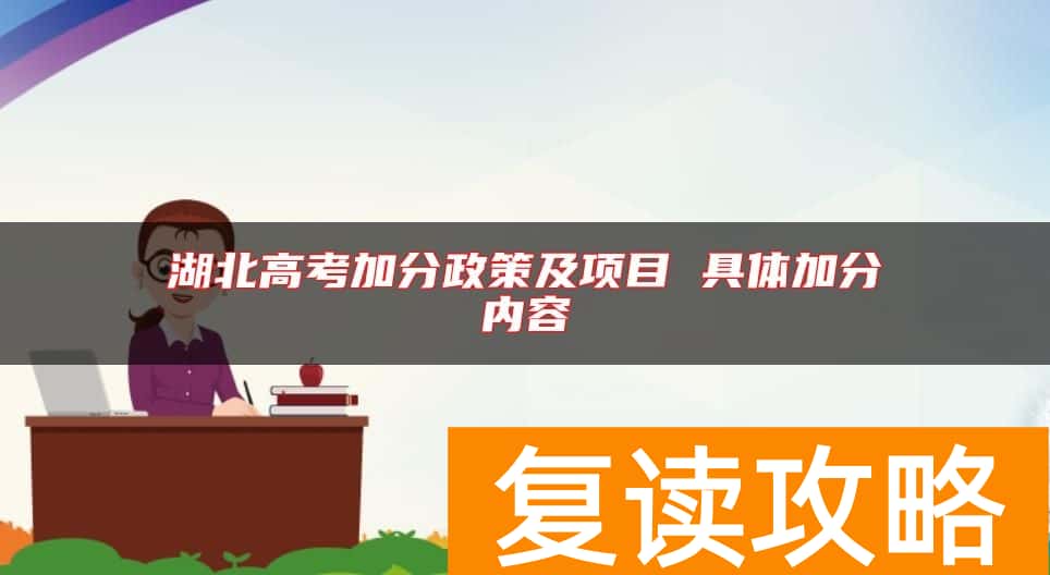 湖北高考加分政策及项目 具体加分内容