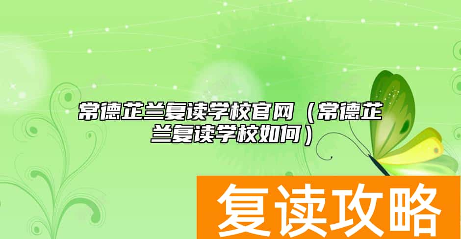 常德芷兰复读学校官网（常德芷兰复读学校如何）