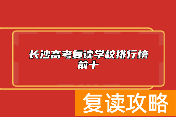 长沙高考复读学校排行榜前十
