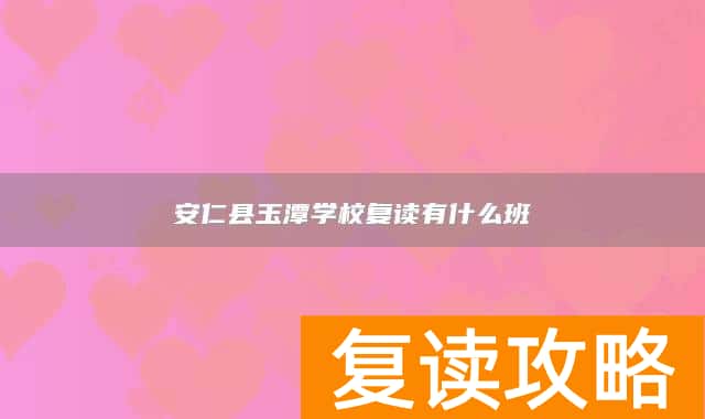 安仁县玉潭学校复读有什么班