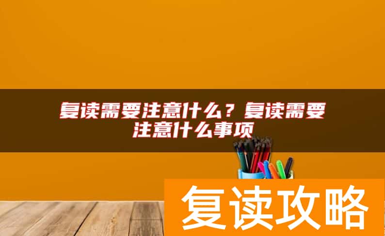 复读需要注意什么？复读需要注意什么事项