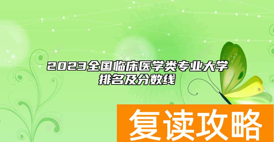 2023全国临床医学类专业大学排名及分数线