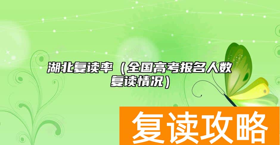 湖北复读率（全国高考报名人数复读情况）