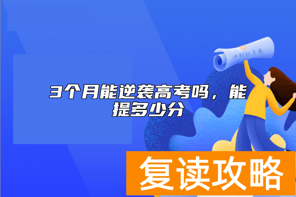 3个月能逆袭高考吗，能提多少分