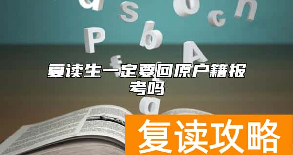 复读生一定要回原户籍报考吗