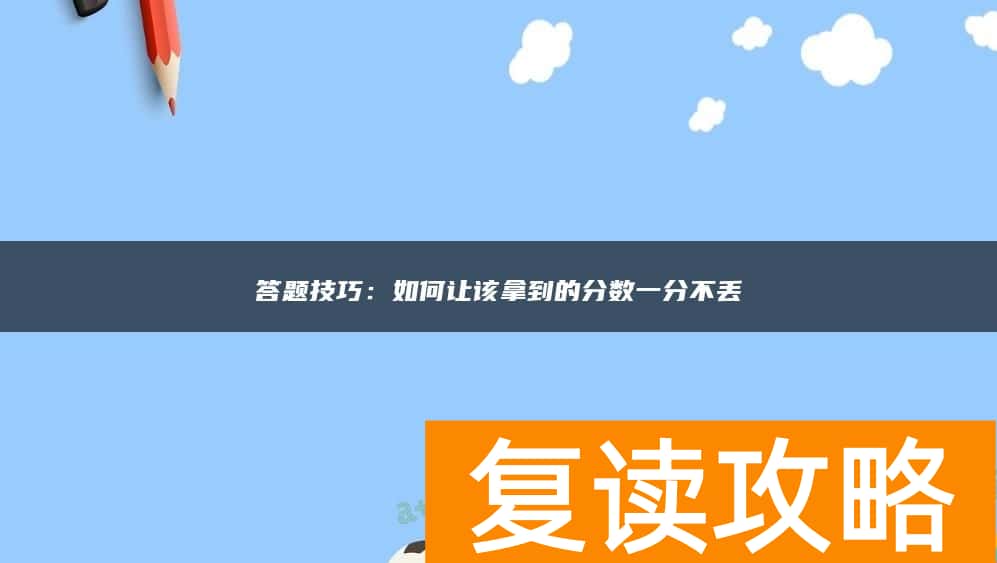 答题技巧：如何让该拿到的分数一分不丢