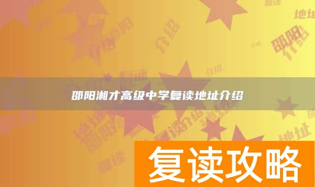 邵阳湘才高级中学复读地址介绍