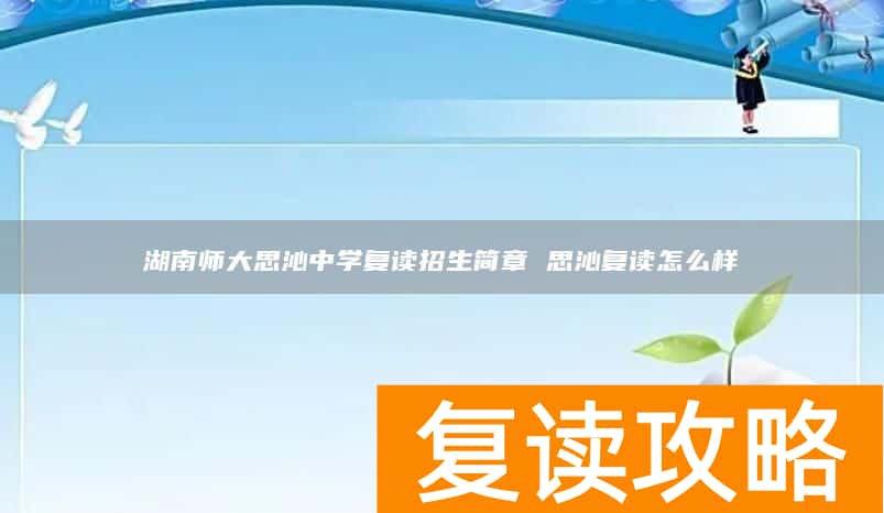 湖南师大思沁中学复读招生简章 思沁复读怎么样