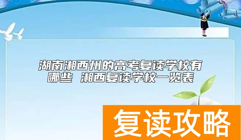 湖南湘西州的高考复读学校有哪些 湘西复读学校一览表