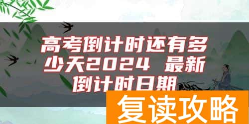 高考倒计时还有多少天2024 最新倒计时日期