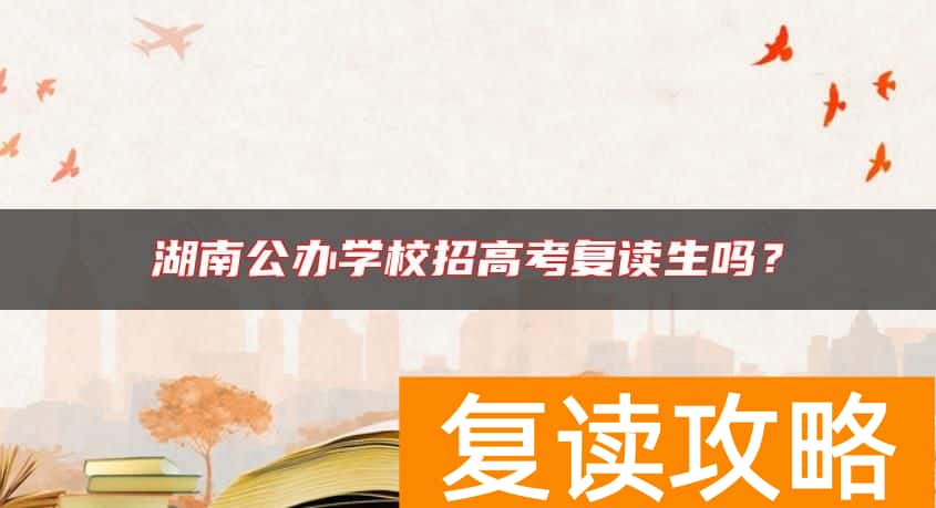 湖南公办学校招高考复读生吗？